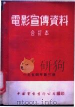 电影宣传资料  合订本  1954年  第3册  「双轮双铧犁」说明书（1955 PDF版）