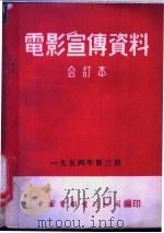 电影宣传资料  合订本  1954年  第3册  「新式农具好处多」说明书（1955 PDF版）