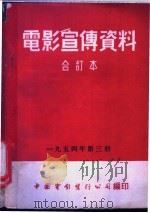 电影宣传资料 合订本 1954年 第3册 「苏丹草」说明书 1955 PDF电子版封面 中国电影发行公司总公司宣传处编