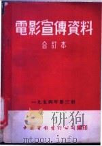 电影宣传资料  合订本  1954年  第3册  「早熟的蔬菜」说明书（1954 PDF版）