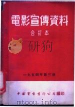 电影宣传资料  合订本  1954年  第3册  「大事根瘤菌」说明书（1955 PDF版）