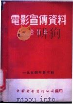 电影宣传资料  合订本  1954年  第3册  「棉花红铃虫」说明书（1955 PDF版）