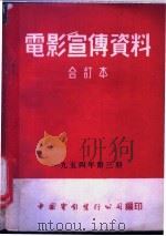 电影宣传资料  合订本  1954年  第3册  「植物根的营养」说明书（1955 PDF版）