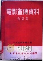 电影宣传资料  合订本  1954年  第3册  「苏联养蚕业」说明书（1955 PDF版）