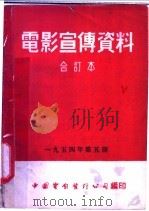 电影宣传资料  合订本  1954年  第5册  「祖国关怀着他们」说明书（1954 PDF版）