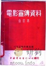 电影宣传资料  合订本  1954年  第5册  「青年后代」说明书（1954 PDF版）