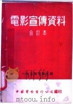 电影宣传资料  合订本  1954年  第5册  「苏联科学与技术」说明书  第2辑（1955 PDF版）