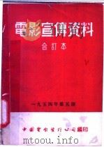 电影宣传资料  合订本  1954年  第5册  「科学与技术」  第2号  说明书（1955 PDF版）