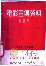 电影宣传资料 合订本 1954年 第5册 「科学与技术」 第三号 说明书 1955 PDF电子版封面 中国电影发行公司总公司宣传处编