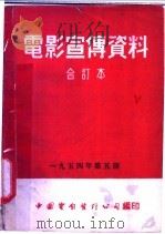 电影宣传资料  合订本  1954年  第5册  「科学与技术」  第四号  说明书（1955 PDF版）