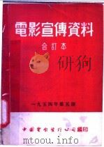 电影宣传资料  合订本  1954年  第5册  「铸件的凝固」  说明书（1955 PDF版）