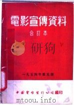 电影宣传资料  合订本  1954年  第5册  「鞍钢几项技术革新」说明书（1955 PDF版）