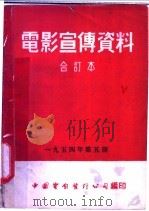 电影宣传资料 合订本 1954年 第5册 「探取尖林山矿藏」说明书 1955 PDF电子版封面 中国电影发行公司总公司宣传处编