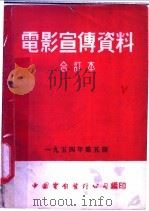 电影宣传资料 合订本 1954年 第5册 「新中国第一座露天煤矿」说明书 1954 PDF电子版封面 中国电影发行公司总公司宣传处编
