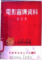 电影宣传资料  合订本  1954年  第5册  「电气工为展览会」说明书（1954 PDF版）