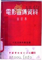 电影宣传资料 合订本 1954年 第5册 「磁铁的故事」说明书 1954 PDF电子版封面 中国电影发行公司总公司宣传处编
