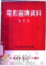 电影宣传资料 合订本 1954年 第5册 「无形的波浪」说明书 1954 PDF电子版封面 中国电影发行公司总公司宣传处编