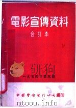 电影宣传资料  合订本  1954年  第5册  「玻璃和水晶」说明书（1954 PDF版）