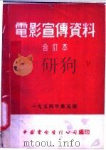 电影宣传资料 合订本 1954年 第5册 「树和风的故事」说明书 1954 PDF电子版封面 中国电影发行公司总公司宣传处编