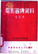 电影宣传资料  合订本  1954年  第5册  「战胜厂房高温」说明书（1954 PDF版）