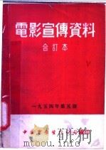 电影宣传资料  合订本  1954年  第5册  「建筑流水作业法」说明书（1955 PDF版）