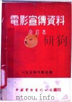 电影宣传资料 合订本 1954年 第5册 「米丘林选种法」说明书 1954 PDF电子版封面 中国电影发行公司总公司宣传处编