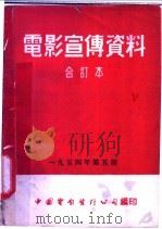 电影宣传资料 合订本 1954年 第5册 先进的方形耕作法 1954 PDF电子版封面 中国电影发行公司总公司宣传处编