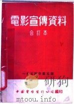 电影宣传资料  合订本  1954年  第5册  双轮双铧犁（1955 PDF版）