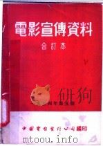 电影宣传资料 合订本 1954年 第5册 「新式农具好处多」说明书 1955 PDF电子版封面 中国电影发行公司总公司宣传处编