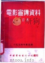 电影宣传资料  合订本  1954年  第5册  消减飞蝗（1953 PDF版）
