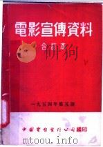 电影宣传资料  合订本  1954年  第5册  「苏丹草」说明书（1955 PDF版）