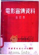电影宣传资料  合订本  1954年  第5册  「怎样生产棉花」说明书（1953 PDF版）