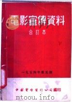 电影宣传资料 合订本 1954年 第5册 「植物根的营养」说明书 1955 PDF电子版封面 中国电影发行公司总公司宣传处编
