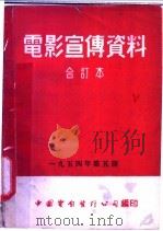 电影宣传资料  合订本  1954年  第5册  「植物和阳光」说明书（1955 PDF版）