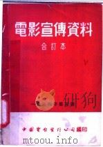 电影宣传资料  合订本  1954年  第5册  「风」说明书（1955 PDF版）