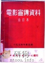 电影宣传资料  合订本  1954年  第5册  「雨」说明书（1955 PDF版）