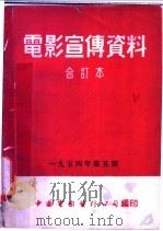 电影宣传资料 合订本 1954年 第5册 「四季的变化」说明书 1954 PDF电子版封面 中国电影发行公司总公司宣传处编