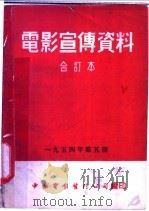 电影宣传资料  合订本  1954年  第5册  「萍果食心虫」说明书（1954 PDF版）