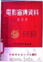 电影宣传资料  合订本  1954年  第5册  「防治森林害虫」说明书（1955 PDF版）