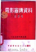 电影宣传资料  合订本  1954年  第5册  「绿化山区的人」说明书（1955 PDF版）