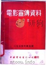 电影宣传资料 合订本 1954年 第5册 「集体农庄的渔业」说明书 1955 PDF电子版封面 中国电影发行公司总公司宣传处编