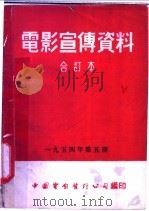 电影宣传资料  合订本  1954年  第5册  「青岛水族馆」说明书（1954 PDF版）