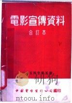 电影宣传资料 合订本 1954年 第5册 「养畜场的机械化与电气化」说明书 1955 PDF电子版封面 中国电影发行公司总公司宣传处编