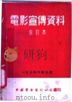 电影宣传资料  合订本  1954年  第5册  「养猪」说明书（1955 PDF版）