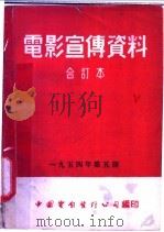 电影宣传资料  合订本  1954年  第5册  「粮食与营养」说明书（1954 PDF版）