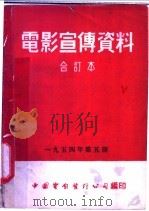 电影宣传资料  合订本  1954年  第5册  「人身消化系统」说明书（1954 PDF版）