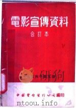 电影宣传资料  合订本  1954年  第5册  「结核病病是可以治好的」说明书（1954 PDF版）