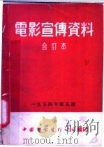电影宣传资料  合订本  1954年  第5册  「他们又看见了」说明书（1955 PDF版）