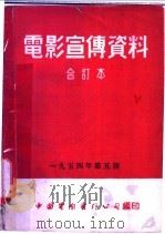 电影宣传资料  合订本  1954年  第5册  「保护眼睛」说明书（1955 PDF版）