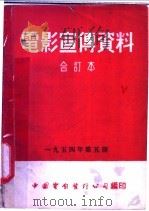 电影宣传资料  合订本  1954年  第5册  「流行性感冒」说明书（1955 PDF版）